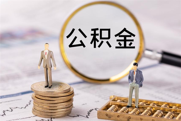 肇庆公积金个人怎么取出（怎么提取公积金个人帐户的钱）
