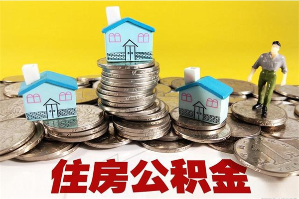 肇庆离职后怎么把公积金提出来（离职后怎么把公积金提取出来）