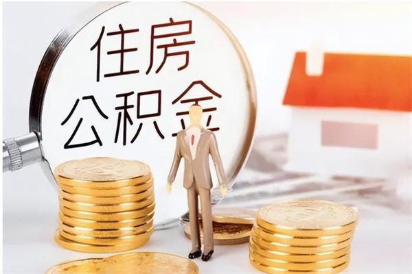 肇庆离职后可以把住房公积金的钱取出来吗（离职后可以将公积金取出来吗）