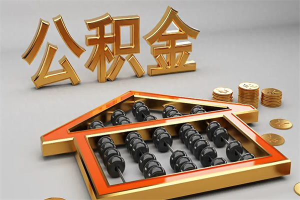 肇庆退休了公积金怎么取（退休后怎么取出公积金）