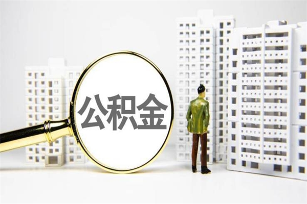 肇庆市公积金怎样可以全部取（市公积金能取出来吗）
