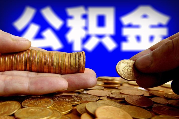 肇庆公积金是不是封存6个月就可以取（公积金封存六个月可以取钱吗）