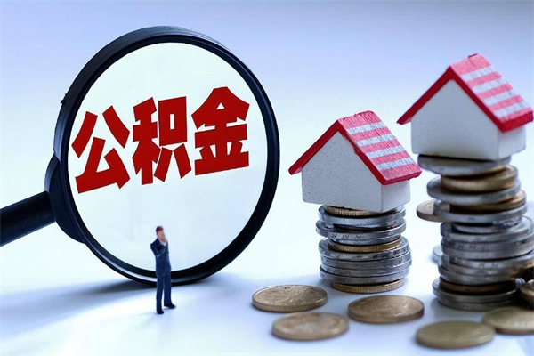 肇庆离职后公积金取吗（离职后公积金应该取出来吗）