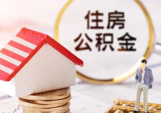 肇庆个人住房公积金如何取出（个人住房公积金如何取出来）