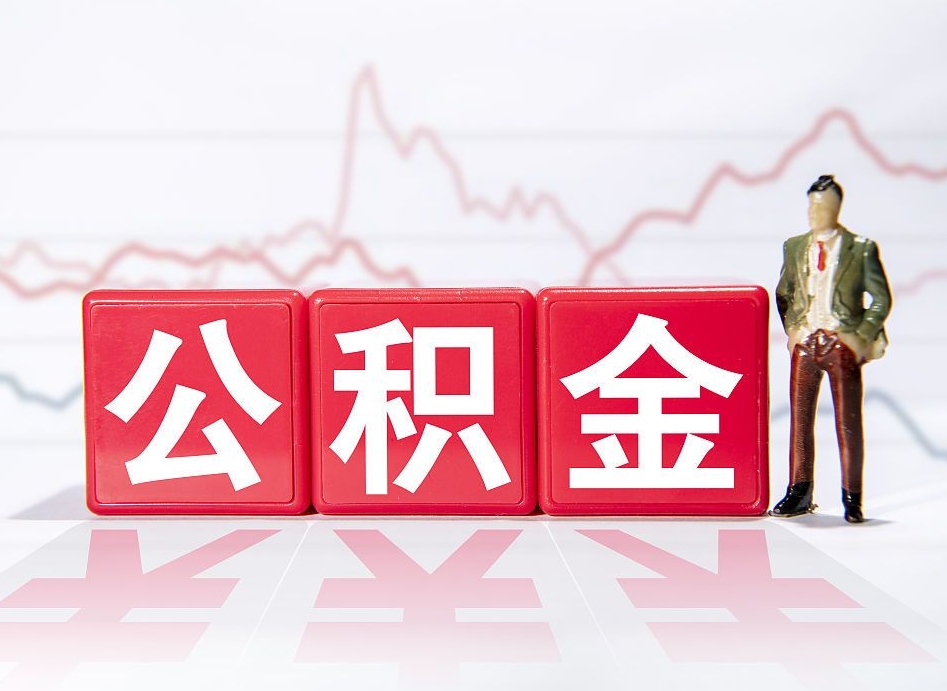 肇庆离职公积金取前取（离职前取过一次公积金,离职后可以全部取出来没）