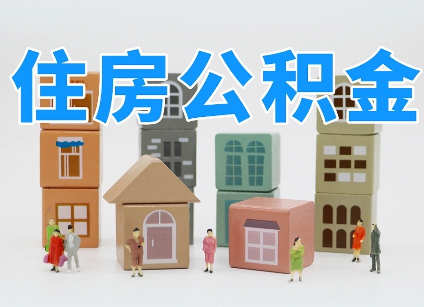 肇庆离职了多长时间可以取公积金（离职多久后能取公积金）
