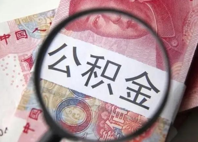 肇庆离职后直接可以取住房公积金吗（离职之后能取公积金吗）