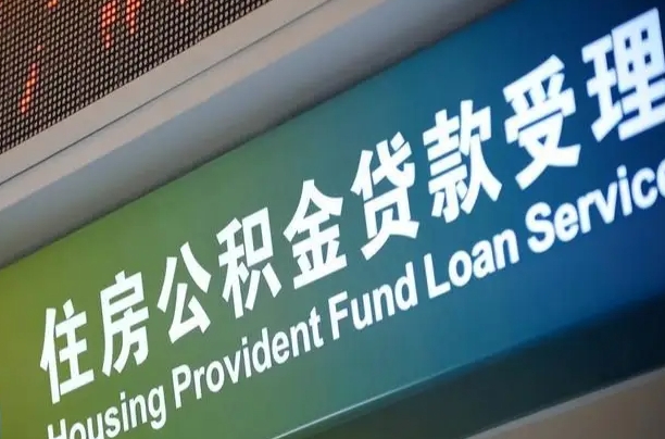 肇庆离职后直接可以取住房公积金吗（离职之后能取公积金吗）