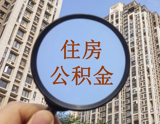肇庆离职员工怎么取公积金（离职人员取住房公积金流程）