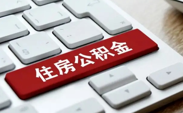 肇庆公积金账户上的钱怎么取出来（住房公积金账户里面的钱怎么取出来）