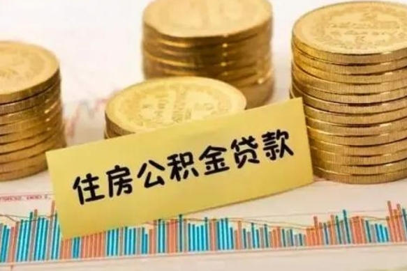 肇庆离职报告可以取公积金吗（离职报告能取公积金吗）
