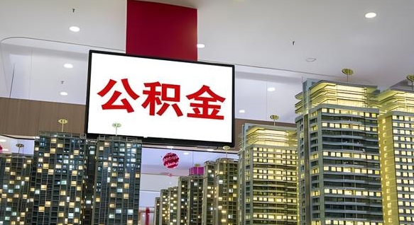 肇庆封存的公积金如何体取（封存的公积金如何提取出来）