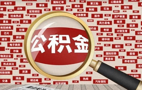 肇庆公积金离职了可以提吗（住房公积金离职了可以取吗）