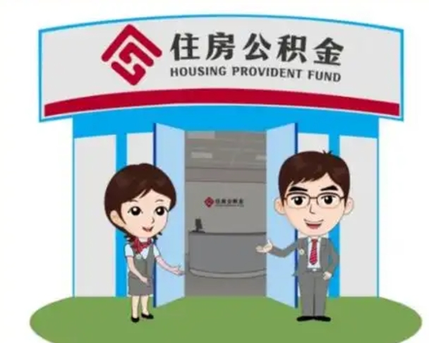 肇庆辞职多久可以取住房公积金（辞职之后多久可以提取住房公积金）