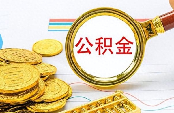 肇庆离职了公积金怎么取出来用（离职了公积金怎么全部取出来）